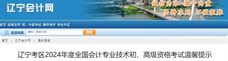 辽宁考区2024年度全国会计专业技术初、高级资格考试温馨提示