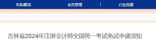 吉林省2024年注册会计师免试申请时间