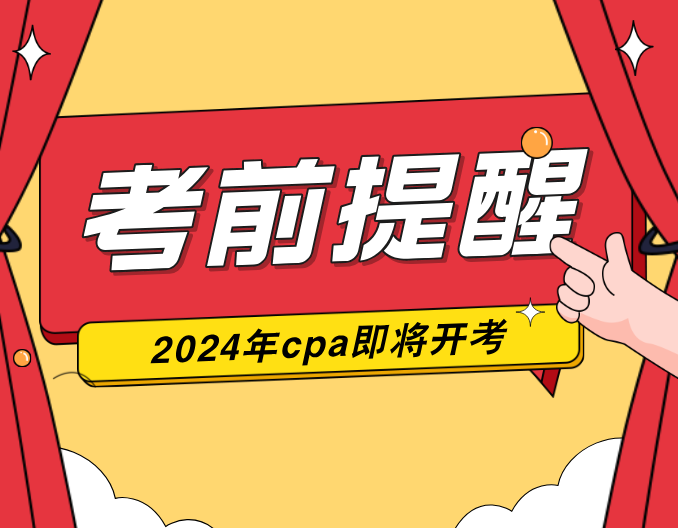 2024年注册会计师考试注意事项