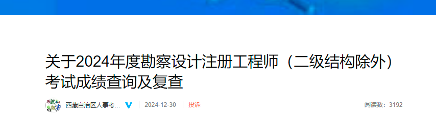 2024年西藏岩土工程师考试成绩复查时间