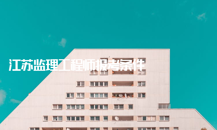 江苏监理工程师报考条件