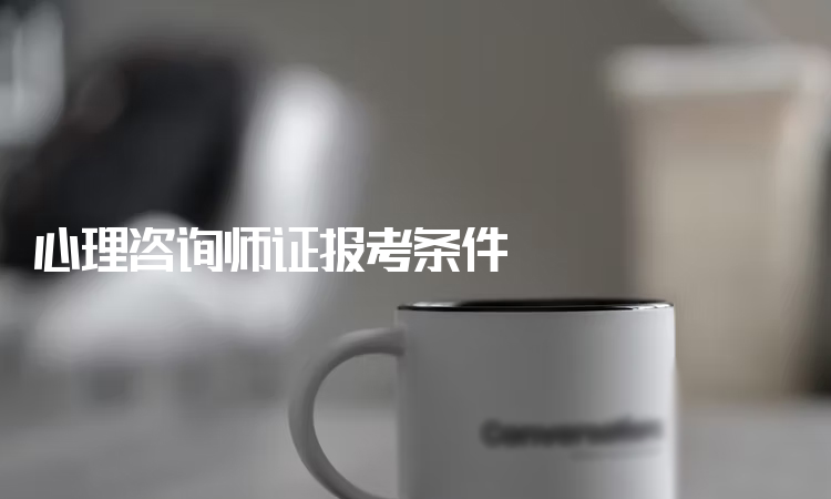 心理咨询师证报考条件