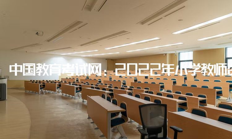 中国教育考试网：2022年小学教师资格证报名条件：中专及以上