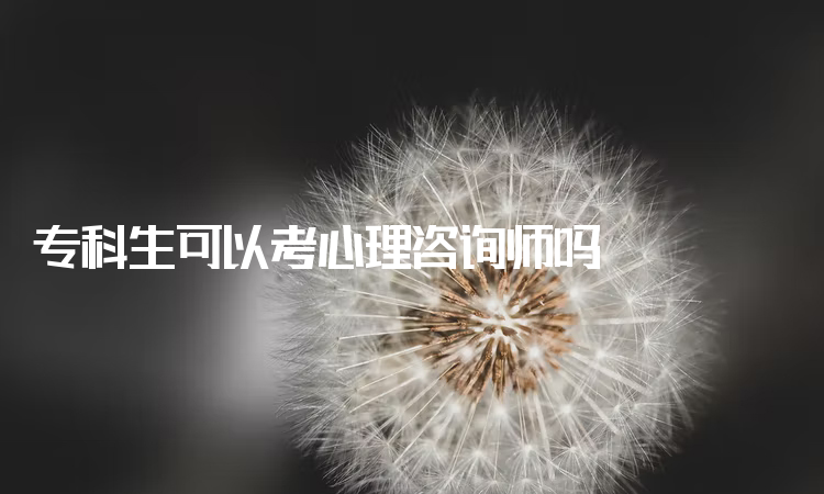 专科生可以考心理咨询师吗