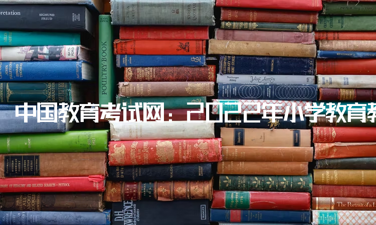 中国教育考试网：2022年小学教育教师资格证报考条件：中专及以上