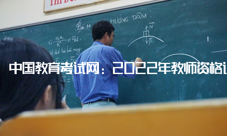 中国教育考试网：2022年教师资格证报名条件：中专学历及以上