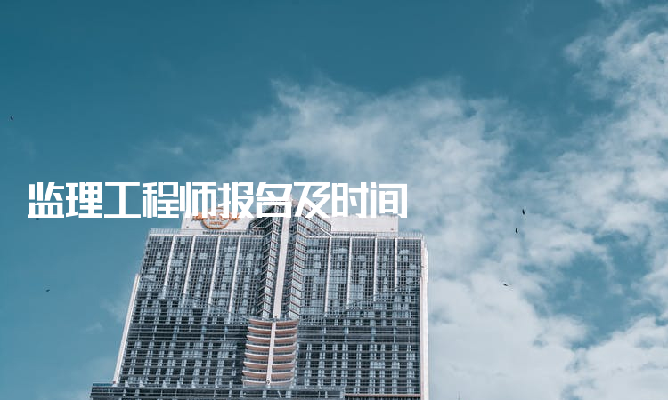 监理工程师报名及时间