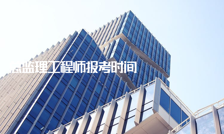 总监理工程师报考时间