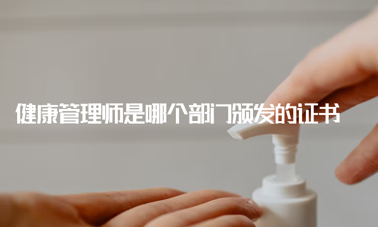 健康管理师是哪个部门颁发的证书