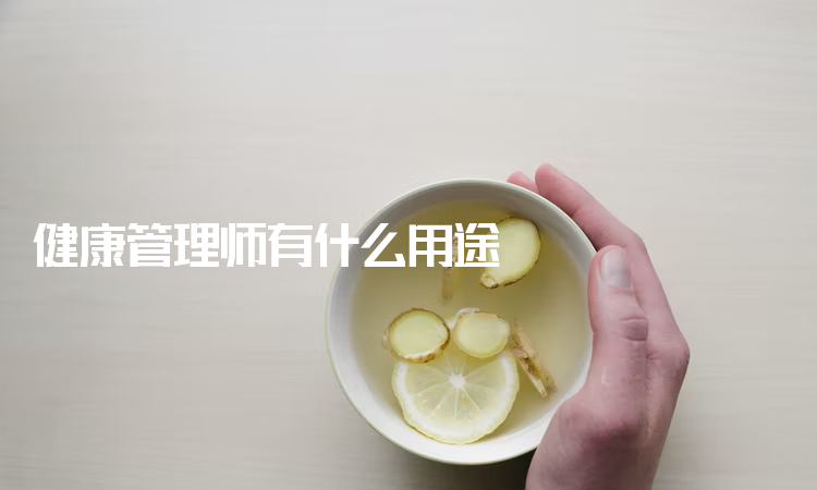 健康管理师有什么用途