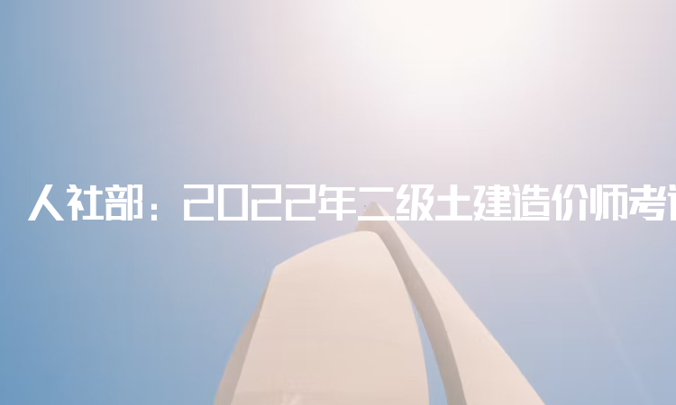 人社部：2022年二级土建造价师考试科目