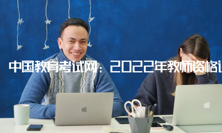 中国教育考试网：2022年教师资格证报名需要哪些条件：退休年龄以下