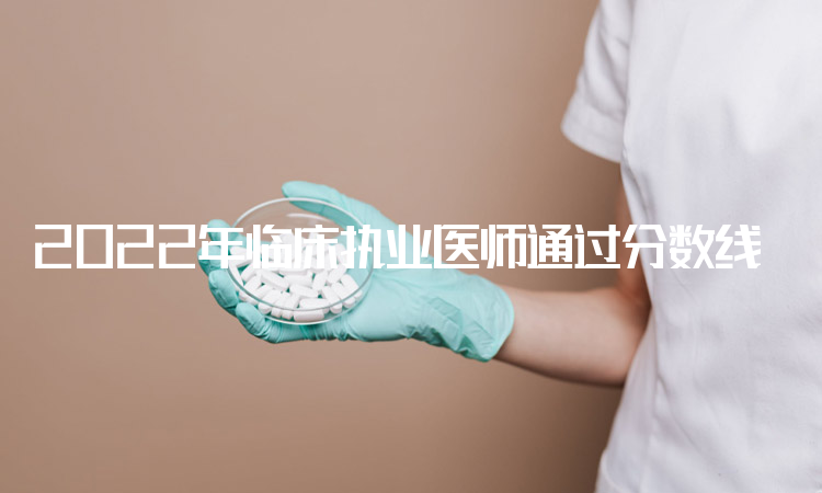 2022年临床执业医师通过分数线