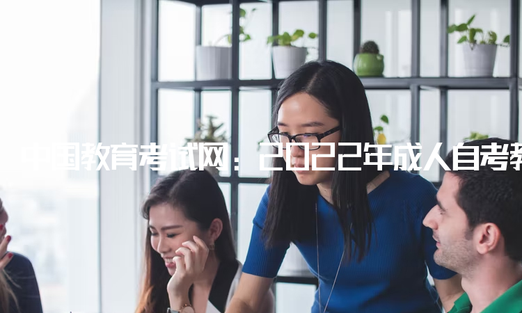 中国教育考试网：2022年成人自考教师资格证有年龄限制吗：没有