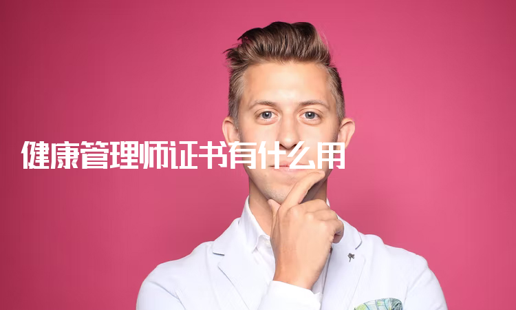 健康管理师证书有什么用