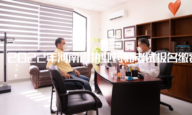 2022年河南省执业药师考试报名缴费电子票据开取方式