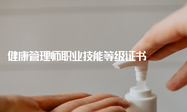 健康管理师职业技能等级证书