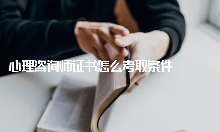 心理咨询师证书怎么考取条件