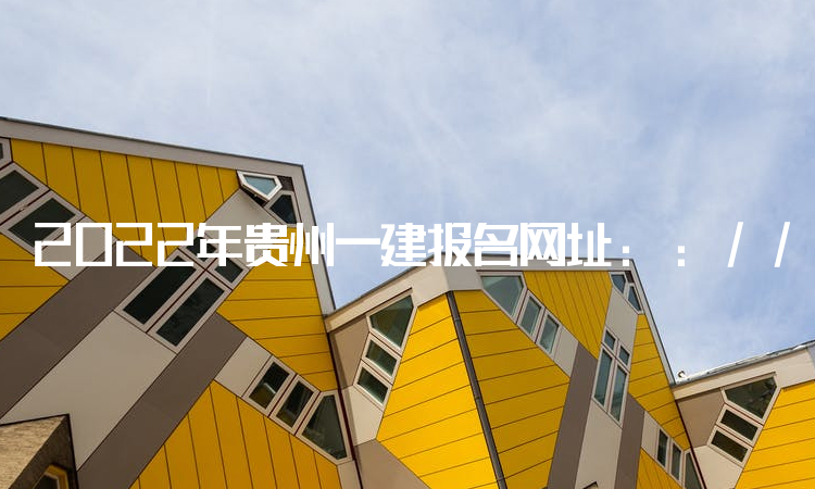 2022年贵州一建报名网址：http://www.cpta.com.cn/