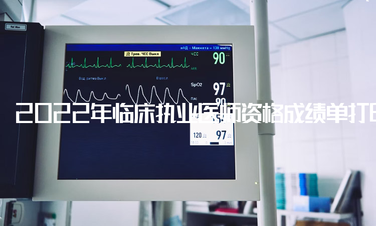 2022年临床执业医师资格成绩单打印官网网址