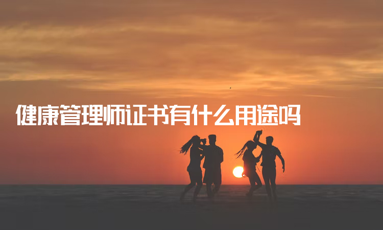 健康管理师证书有什么用途吗