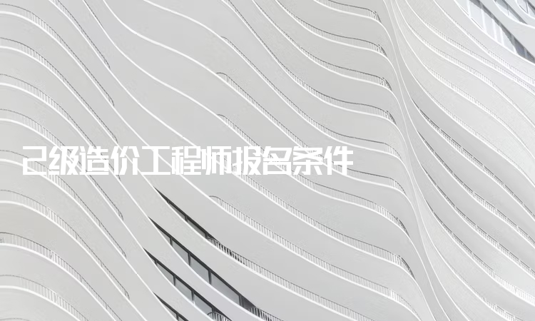 2级造价工程师报名条件