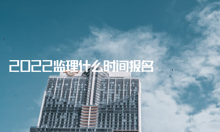 2022监理什么时间报名