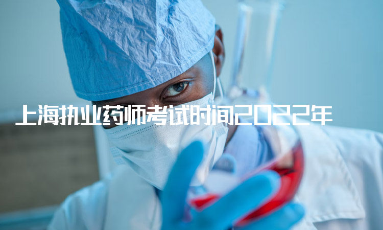 上海执业药师考试时间2022年