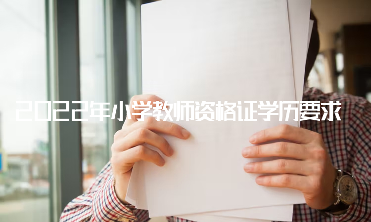 2022年小学教师资格证学历要求