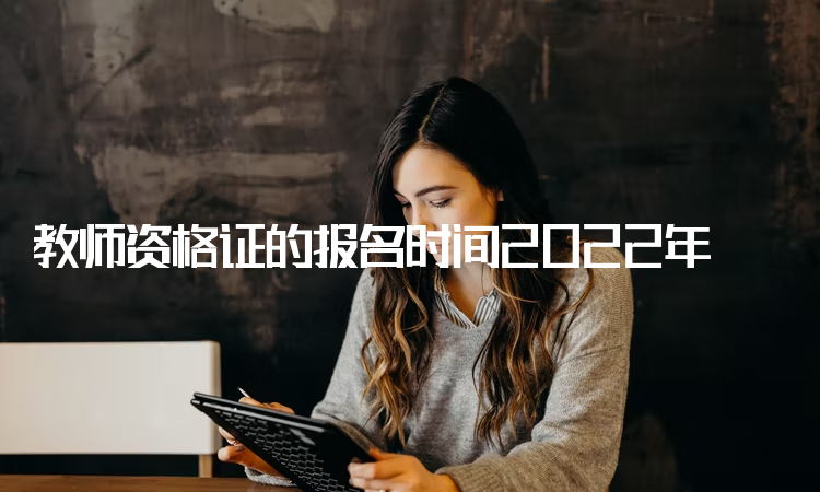 教师资格证的报名时间2022年