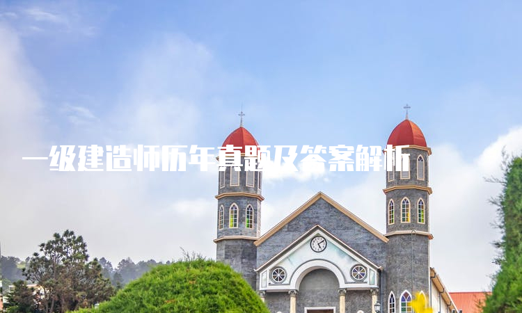 一级建造师历年真题及答案解析