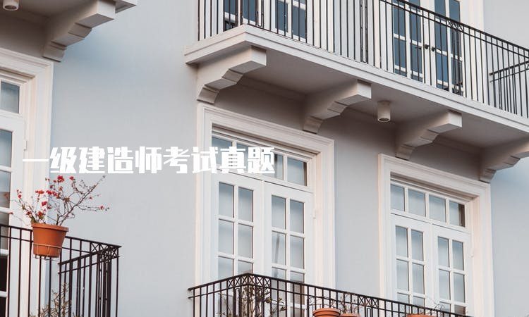 一级建造师考试真题