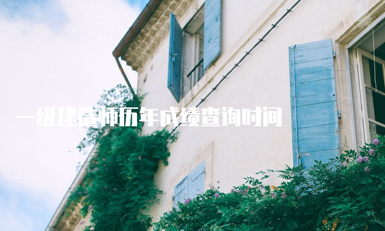 一级建造师历年成绩查询时间