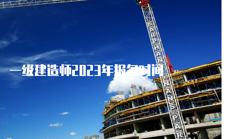 一级建造师2023年报名时间