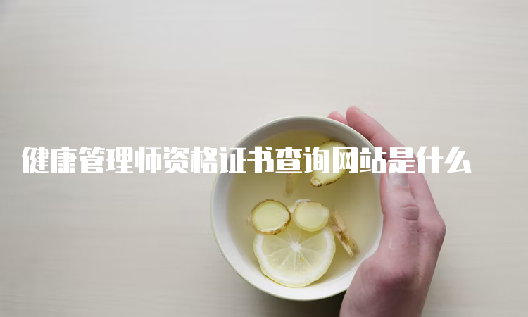 健康管理师资格证书查询网站是什么