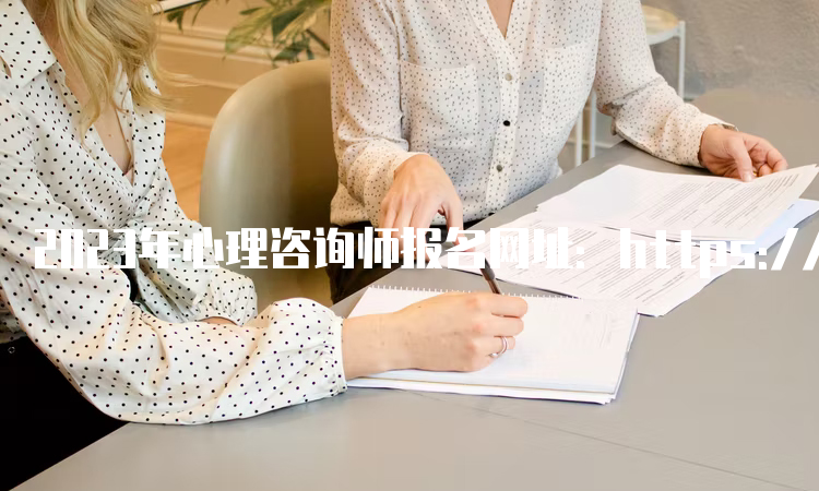 2023年心理咨询师报名网址：https://jcpx.psych.ac.c