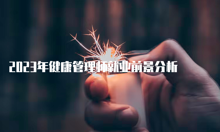 2023年健康管理师就业前景分析