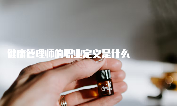 健康管理师的职业定义是什么