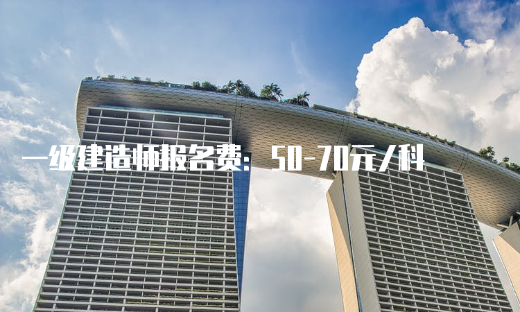 一级建造师报名费：50-70元/科