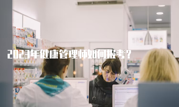 2023年健康管理师如何报考？