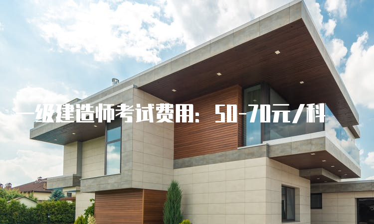 一级建造师考试费用：50-70元/科