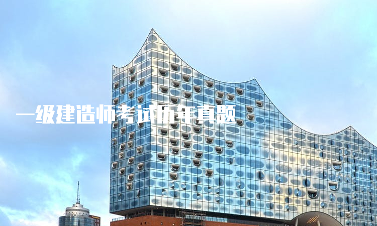 一级建造师考试历年真题