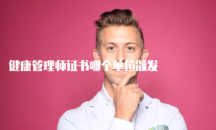 健康管理师证书哪个单位颁发