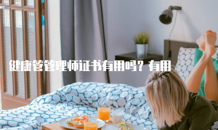 健康管管理师证书有用吗？有用