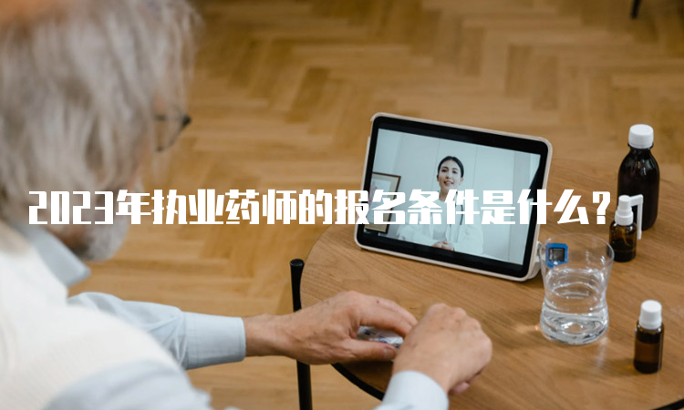 2023年执业药师的报名条件是什么？