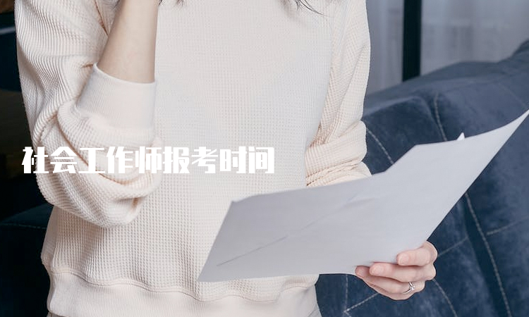 社会工作师报考时间