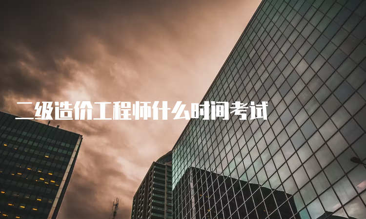 二级造价工程师什么时间考试