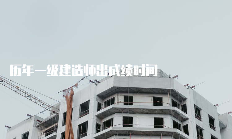 历年一级建造师出成绩时间