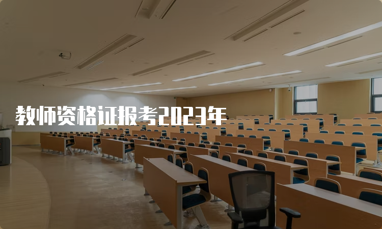 教师资格证报考2023年