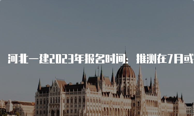 河北一建2023年报名时间：推测在7月或者9月